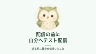 配信の前に自分へテスト配信
