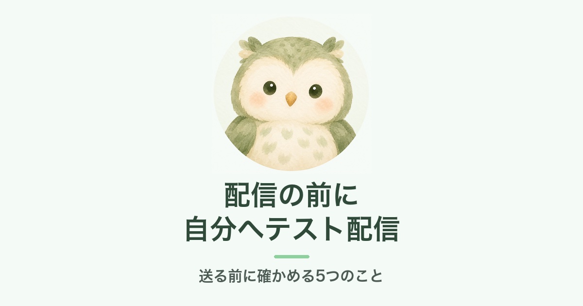 配信の前に自分へテスト配信