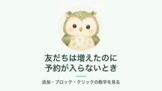 友だちは増えたのに予約が入らないとき