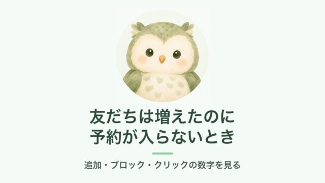 友だちは増えたのに予約が入らないとき