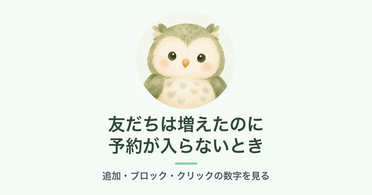 友だちは増えたのに予約が入らないとき
