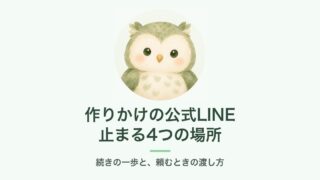 作りかけの公式LINEが止まりやすい4つの場所