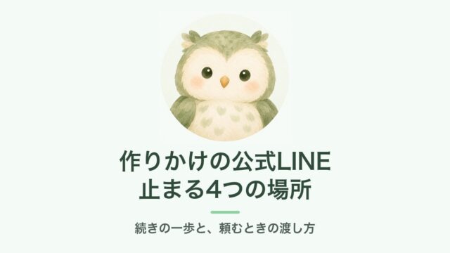 作りかけの公式LINEが止まりやすい4つの場所