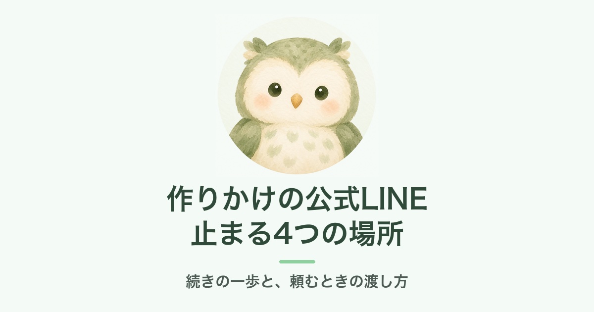 作りかけの公式LINEが止まりやすい4つの場所