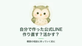 自分で作った公式LINE 作り直す？活かす？