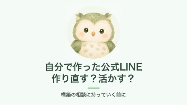 自分で作った公式LINE 作り直す？活かす？