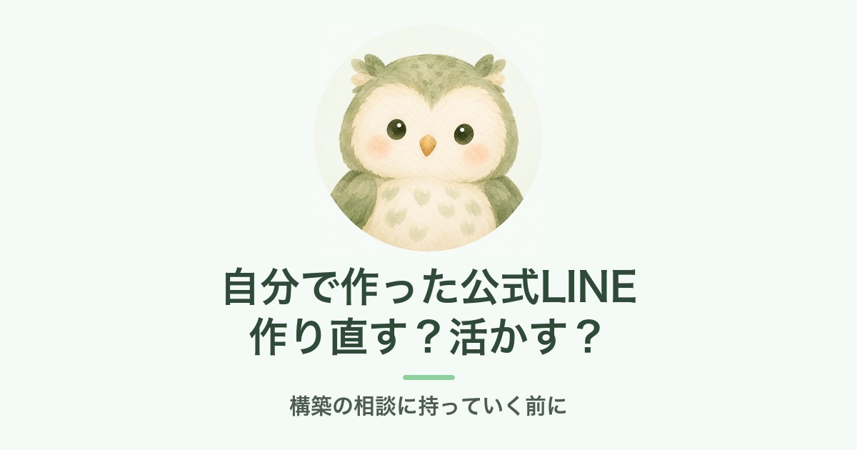 自分で作った公式LINE 作り直す？活かす？