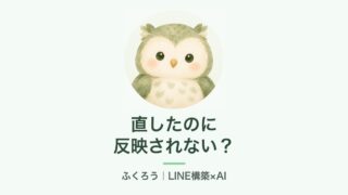 直したのに反映されない？