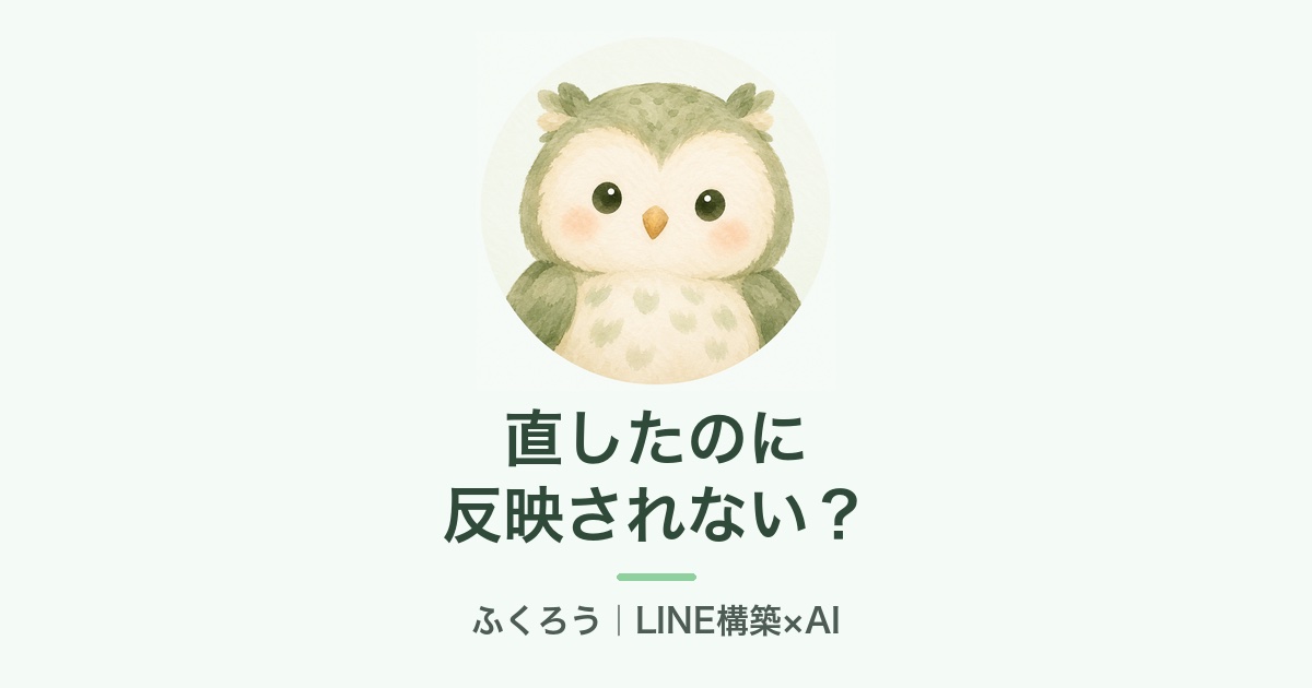 直したのに反映されない？