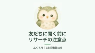 友だちに聞く前にリサーチの注意点