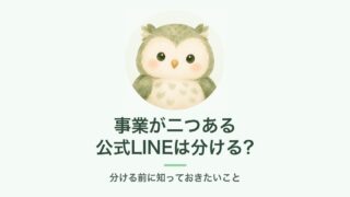 事業が二つある 公式LINEは分けるか