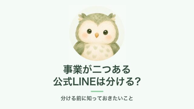 事業が二つある 公式LINEは分けるか