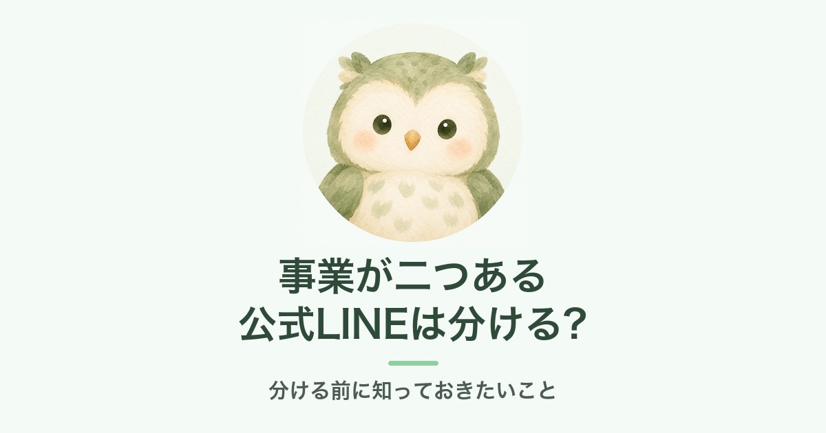 事業が二つある 公式LINEは分けるか