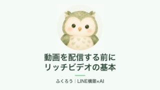 リッチビデオメッセージを配信する前に（ふくろう）