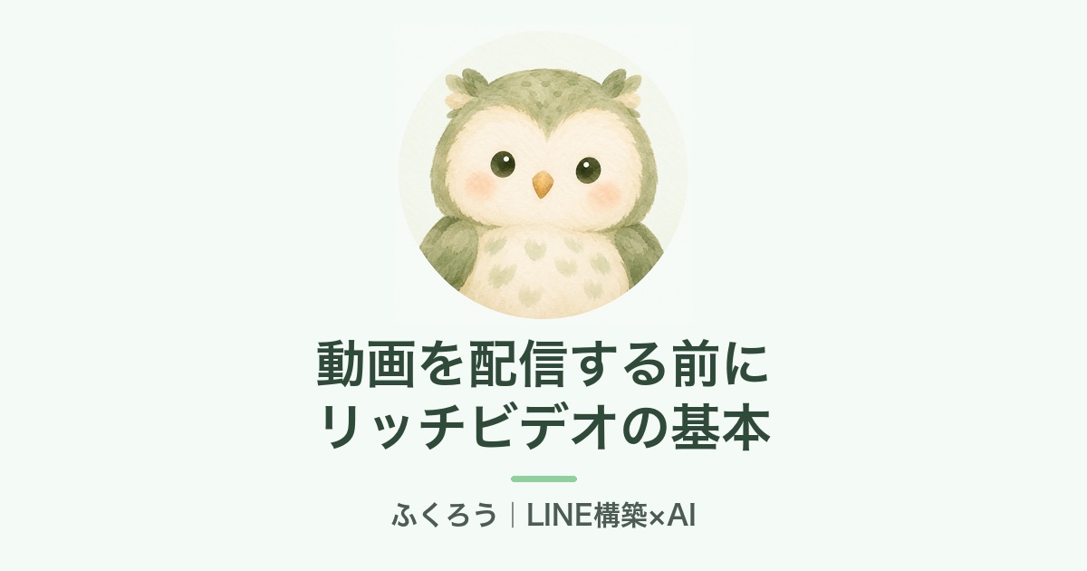 リッチビデオメッセージを配信する前に（ふくろう）
