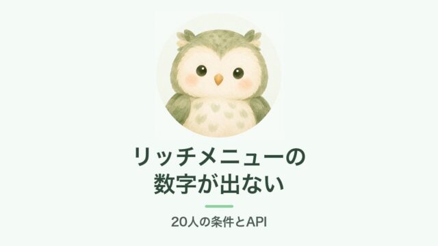 リッチメニューの数字が出ない