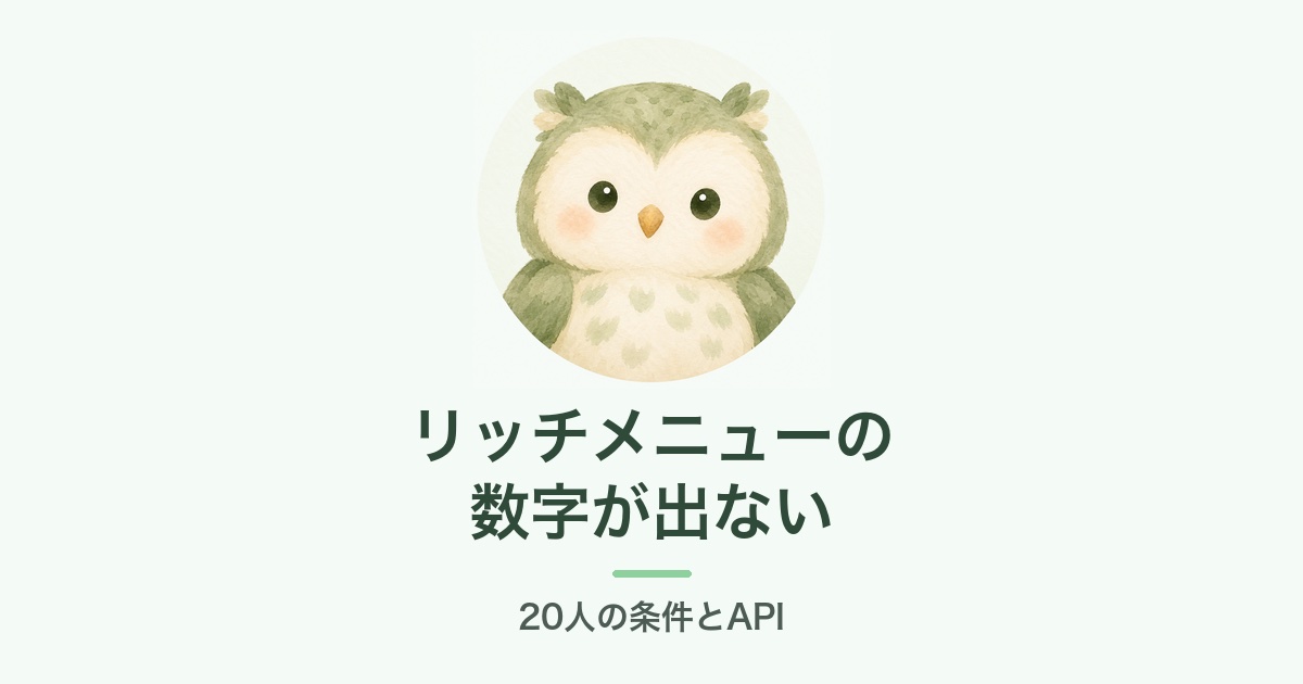 リッチメニューの数字が出ない