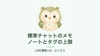 標準チャットのノートとタグの上限