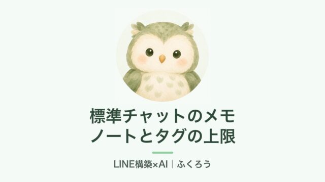 標準チャットのノートとタグの上限