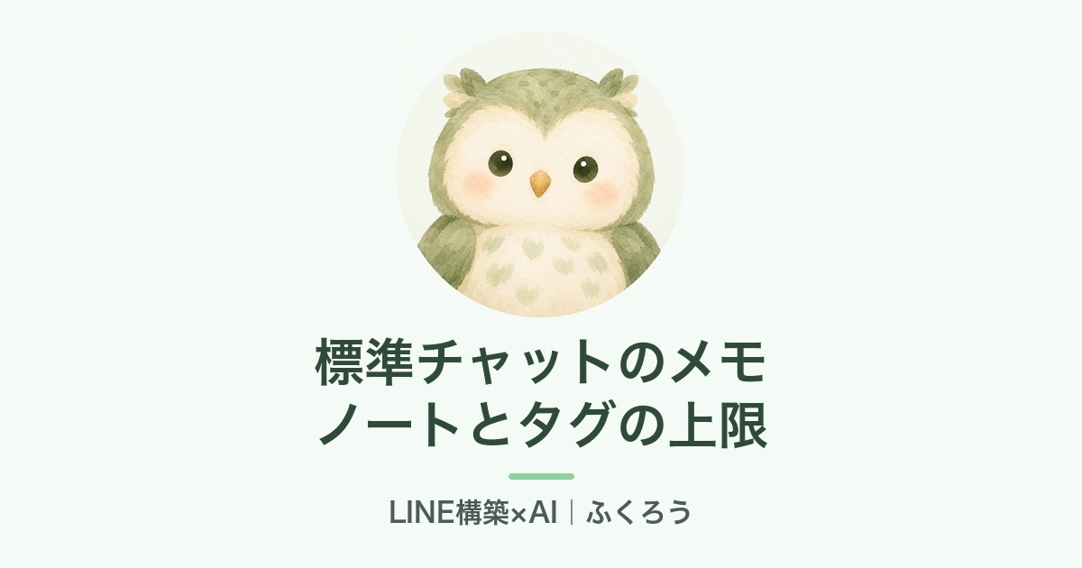 標準チャットのノートとタグの上限
