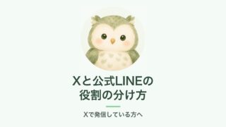 Xと公式LINEの役割の分け方