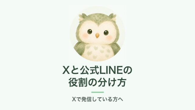 Xと公式LINEの役割の分け方