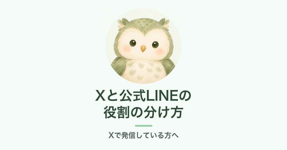 Xと公式LINEの役割の分け方